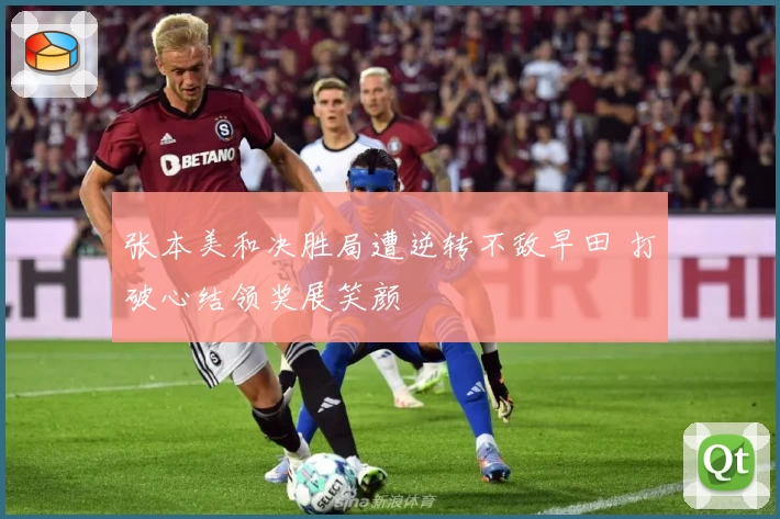 张本美和决胜局遭逆转不敌早田 打破心结领奖展笑颜