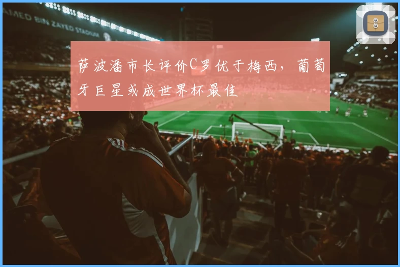 萨波潘市长评价C罗优于梅西，葡萄牙巨星或成世界杯最佳