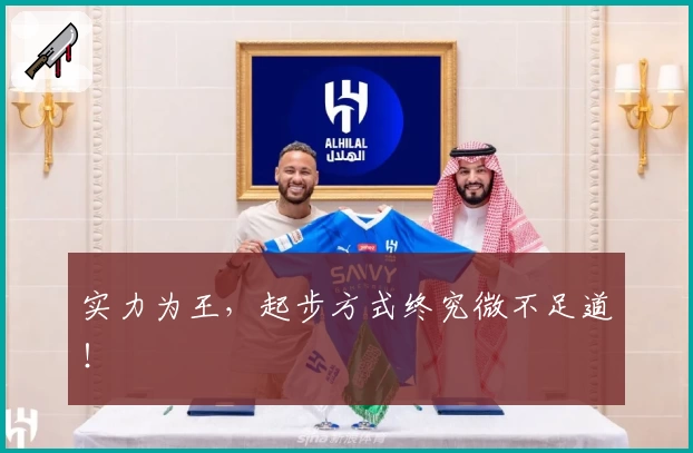 实力为王，起步方式终究微不足道！