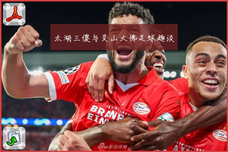 太湖三傻与灵山大佛足球趣谈