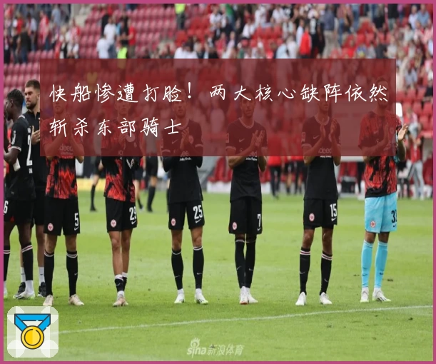 快船惨遭打脸！两大核心缺阵依然斩杀东部骑士