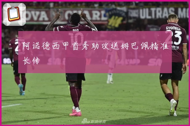 阿诺德西甲首秀助攻送姆巴佩精准长传