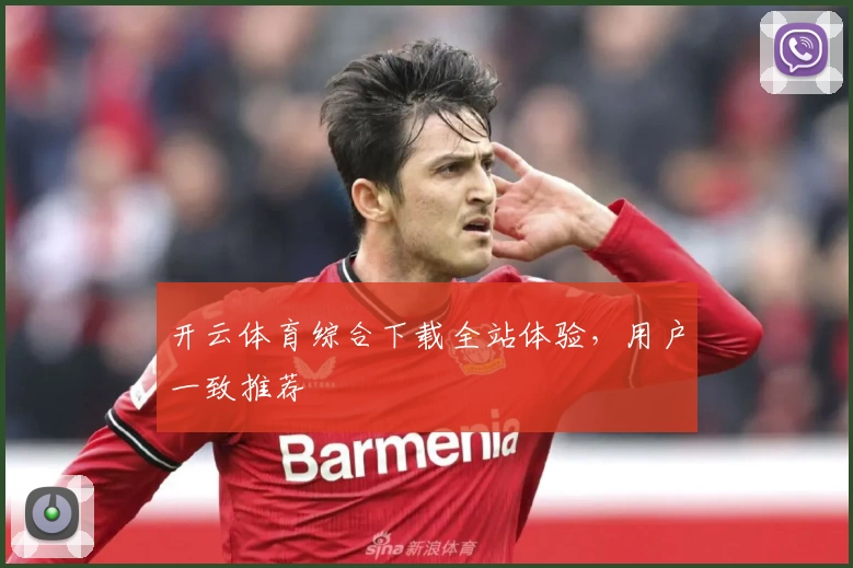 开云体育综合下载全站体验，用户一致推荐