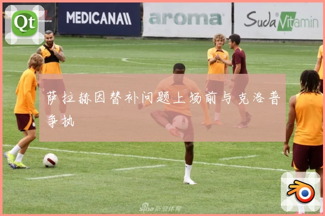 萨拉赫因替补问题上场前与克洛普争执