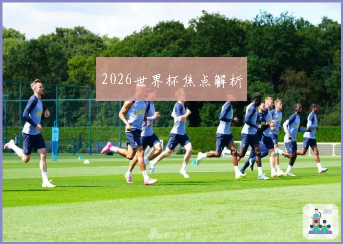 2026世界杯焦点解析