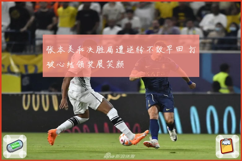 张本美和决胜局遭逆转不敌早田 打破心结领奖展笑颜