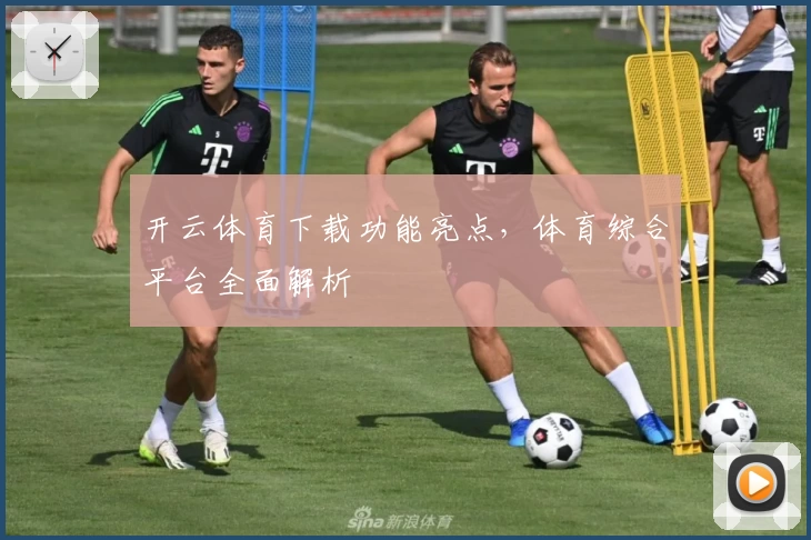 开云体育下载功能亮点，体育综合平台全面解析