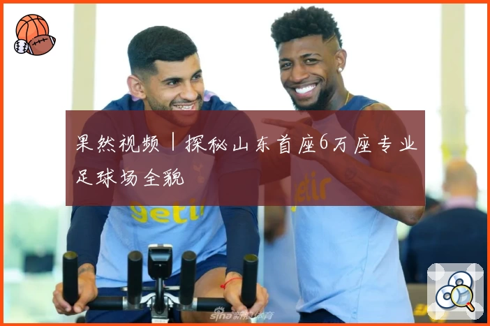 果然视频｜探秘山东首座6万座专业足球场全貌