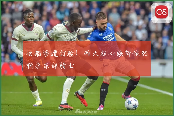 快船惨遭打脸！两大核心缺阵依然斩杀东部骑士