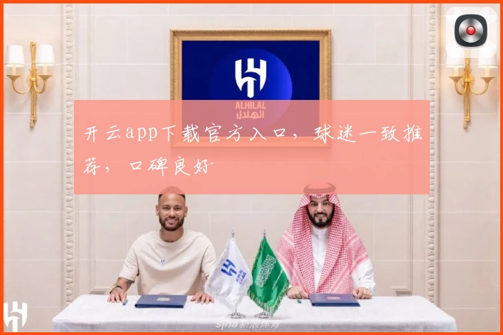 开云app下载官方入口，球迷一致推荐，口碑良好