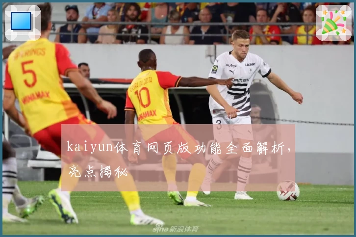 kaiyun体育网页版功能全面解析，亮点揭秘