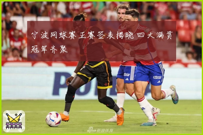 宁波网球赛正赛签表揭晓 四大满贯冠军齐聚