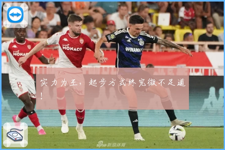 实力为王，起步方式终究微不足道！