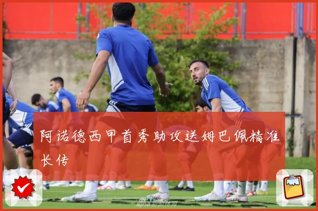 阿诺德西甲首秀助攻送姆巴佩精准长传