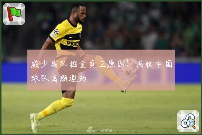 威少离队掘金真正原因！或收中国球队高额邀约