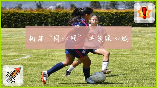 构建“同心网” 共筑暖心城