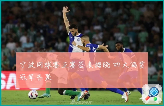 宁波网球赛正赛签表揭晓 四大满贯冠军齐聚