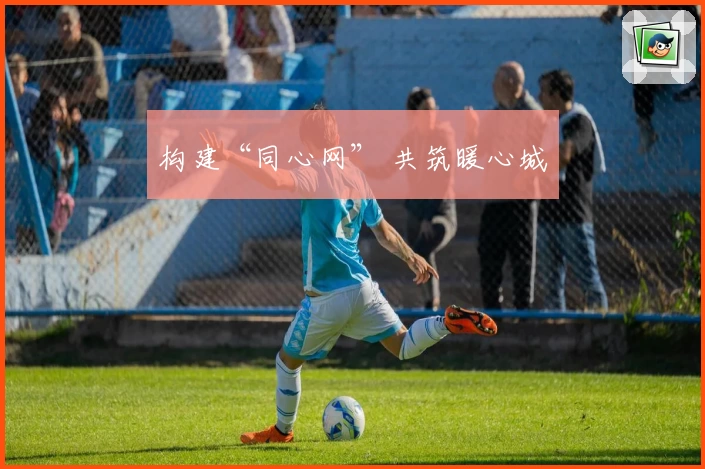 构建“同心网” 共筑暖心城