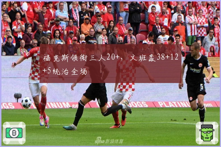 福克斯领衔三人20+，文班轰38+12+5统治全场