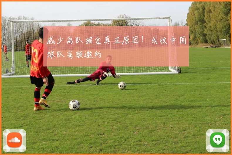 威少离队掘金真正原因！或收中国球队高额邀约