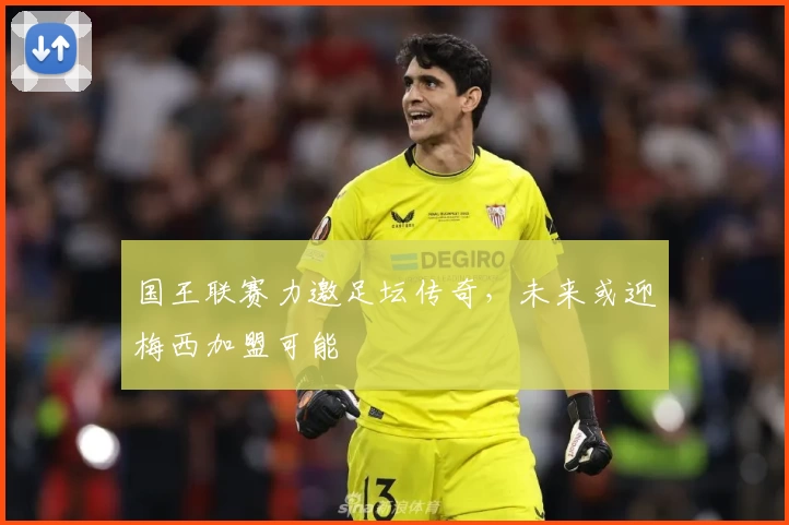 国王联赛力邀足坛传奇，未来或迎梅西加盟可能